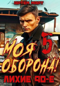 Артём Март — Моя Оборона! Лихие 90-е. Том 5