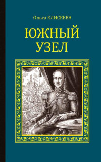 Ольга Игоревна Елисеева — Южный узел (Серия исторических романов) (Russian Edition)