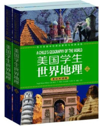 维吉尔•ｍ•希利尔 & 赵玲丽 & 王小琼 — 美国学生世界地理(英汉双语版)（套装上下册） (西方原版教材之文史经典)