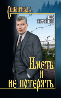 Лев Емельянович Трутнев — Иметь и не потерять