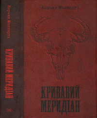 Кормак Маккарті — Кривавий меридіан, або Вечірня заграва на заході