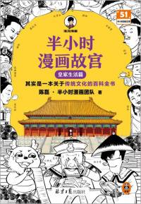 陈磊·半小时漫画团队 — 半小时漫画故宫：皇家生活篇