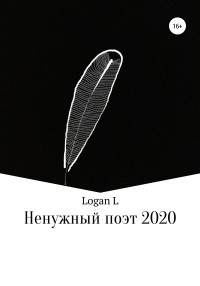 Logan L — Ненужный поэт – 2020