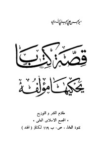 أبو الحسن علي الحسني الندوي — قصة كتاب يحيكها مؤلفه