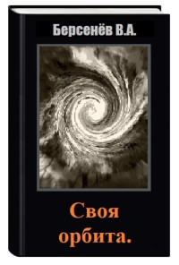 Валентин Анатольевич Берсенёв — Своя орбита (СИ)