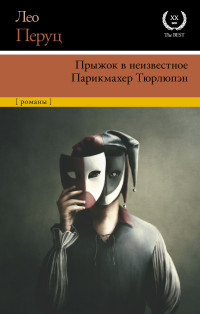 Лео Перуц — Прыжок в неизвестное. Парикмахер Тюрлюпэн [сборник litres]