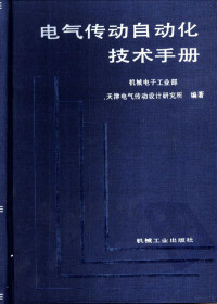 机械电子工业部，天津电气传动设计研究所 编著 — 电气传动自动化技术手册