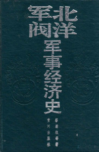 缪新权 — 北洋军阀军事经济史