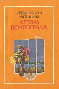 Маргарита Константиновна Агашина — Детям Волгограда