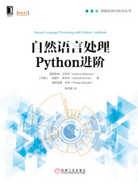 [印度]克里希纳.巴无萨 等著；陈珏枫 译 — 自然语言处理Python进阶