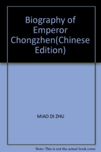 苗棣 — 正说明朝十二帝系列⑫崇祯皇帝大传