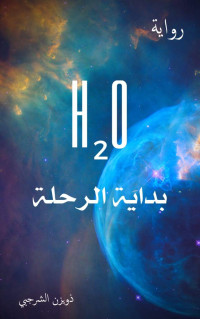 ذويزن الشرجبي — H2O: بداية الرحلة