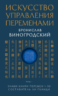 Бронислав Брониславович Виногродский — Искусство управления переменами. Том 1. Знаки Книги Перемен 1–30