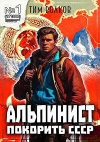 Тим Волков — Альпинист. Книга 1