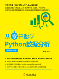 罗攀 编著 — 从零开始学Python数据分析（视频教学版）