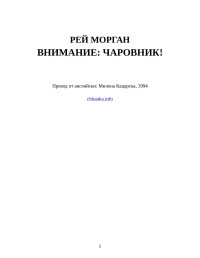 Рей Морган — Внимание: чаровник!