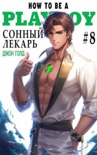 Джон Голд — Сонный лекарь 8 (СИ)