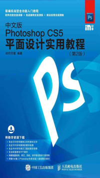 时代印象 — 中文版Photoshop CS5平面设计实用教程