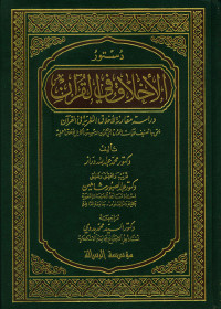محمد بن عبد الله دراز — دستور الأخلاق في القرآن