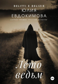 Юлия Евдокимова — Лето ведьм