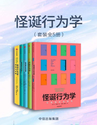 丹·艾瑞里 & 杰夫·克莱斯勒 — 怪诞行为学（全5册）