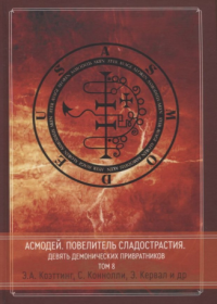 Э.А. Коэттинг, С. Коннолли, Э. Кервал, Б. Дювендэк, О. Стюарт, Дж.Д. Темпл, К. Кендалл, Winter Laake Zeraphina A., Заг Дарклайт, Ч.Г. Ричард — Асмодей. Повелитель сладострастия. Девять демонических привратников. Том 8