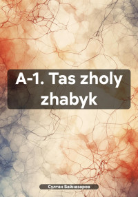 Султан Байназаров — A-1. Tas zholy zhabyk