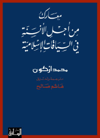 محمد أركون — معارك من أجل الأنسنة في السياق الإسلامي