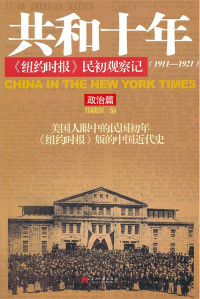 郑曦原 — 共和十年《纽约时报》民初观察记(1911-1921)(套装共2册)