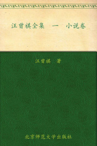 汪曾祺 — 汪曾祺全集(1) (中国现当代作家书系)