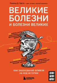 Рональд Дитмар Герсте — Великие болезни и болезни великих. Как заболевания влияли на ход истории