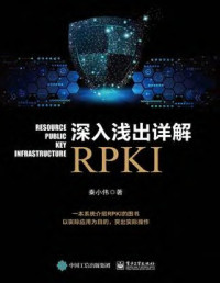 秦小伟 — 深入浅出详解RPKI