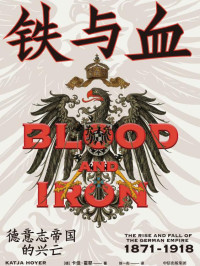 卡佳·霍耶 — 铁与血：德意志帝国的兴亡，1871—1918