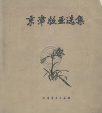 天津美术出版社 — 京津版画选集