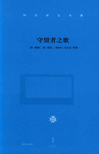 （德）歌德，（德）海涅，（奥地利）里尔克著 — 冯至译文全集 卷1 守望者之歌