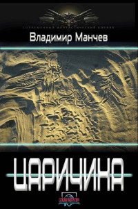 Владимир Симеонович Манчев — Царичина. Полный вариант первой части