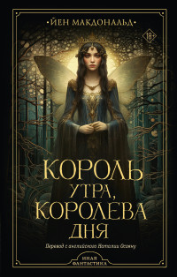 Йен Макдональд — Король утра, королева дня