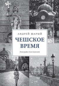 Андрей Васильевич Шарый — Чешское время. Большая история маленькой страны: от святого Вацлава до Вацлава Гавела