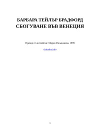 Барбара Тейлър Брадфорд — Сбогуване във Венеция