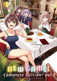 得能正太郎 — New Game！— Complete Edition ２巻 (まんがタイムＫＲコミックス)