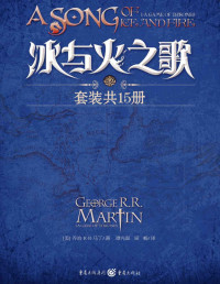 乔治 R•R•马丁(Martin.G.R.R.) — 冰与火之歌1-15卷（全15册）