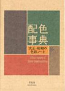 Various — 配色事典 大正・昭和の色彩ノート - A Dictionary Of Color Combinations