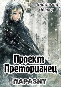 Владимир Оверов — Проект Преторианец 4. Паразит