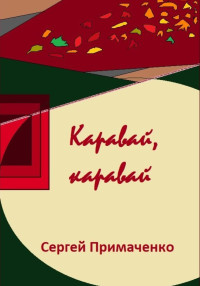 Сергей Алексеевич Примаченко — Каравай, каравай