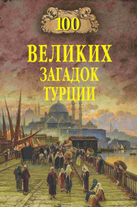 Николай Николаевич Непомнящий — 100 великих загадок Турции