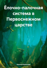 Наталья Булычева — Ёлочно-палочная система в Первоснежном царстве