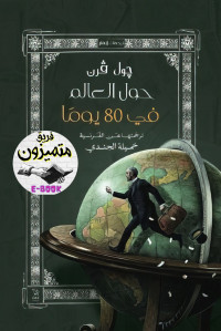 چول فيرن — حول العالم في80 يوما