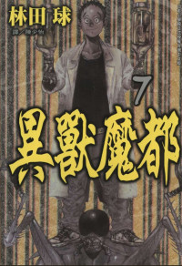 林田球 — 异兽魔都-第7卷