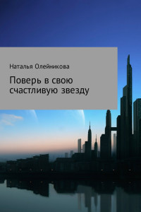 Наталья Витальевна Олейникова — Поверь в свою счастливую звезду