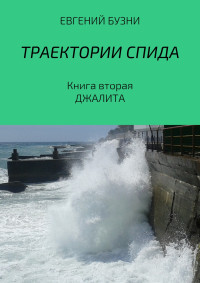 Евгений Николаевич Бузни — Траектории СПИДа. Книга вторая. Джалита